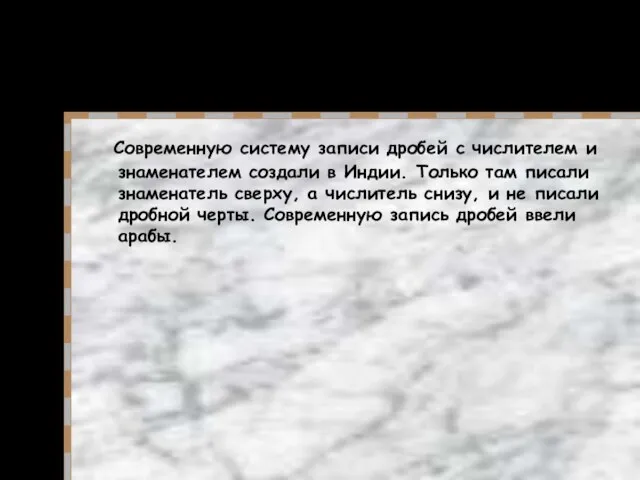 Современную систему записи дробей с числителем и знаменателем создали в Индии.