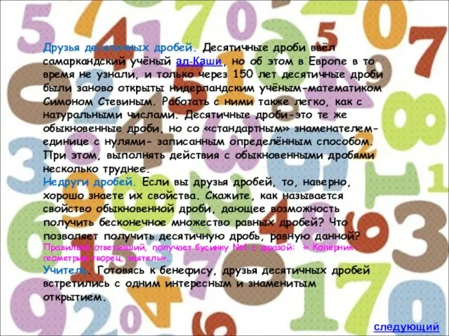 Друзья десятичных дробей. Десятичные дроби ввёл самаркандский учёный ал-Каши, но об