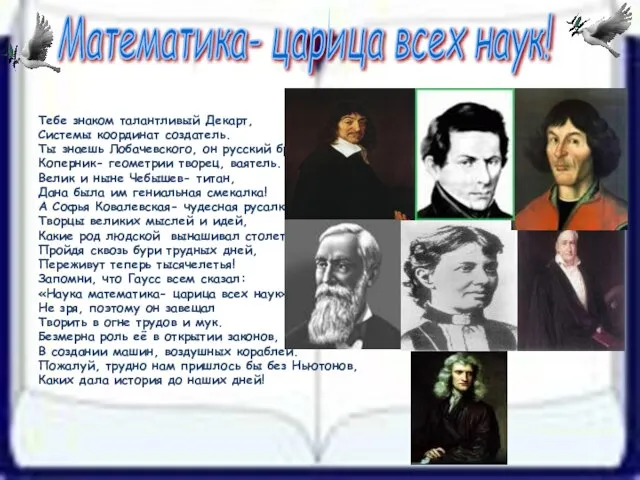 Тебе знаком талантливый Декарт, Системы координат создатель. Ты знаешь Лобачевского, он