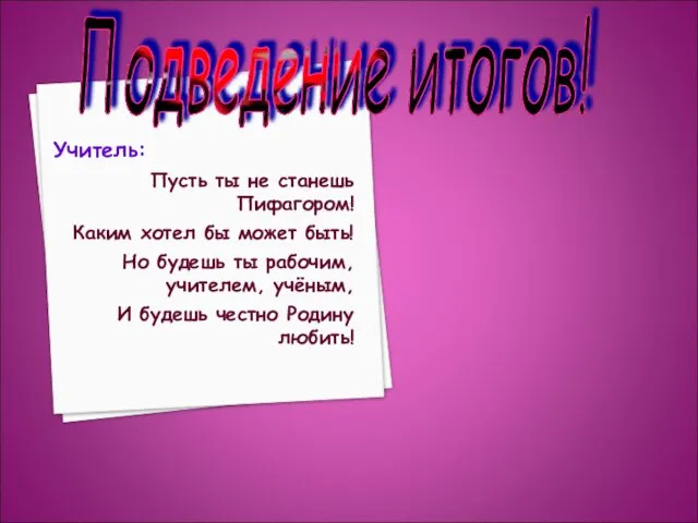 Учитель: Пусть ты не станешь Пифагором! Каким хотел бы может быть!