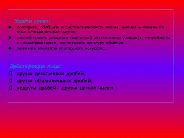 Задачи урока: повторить, обобщить и систематизировать знания, умения и навыки по