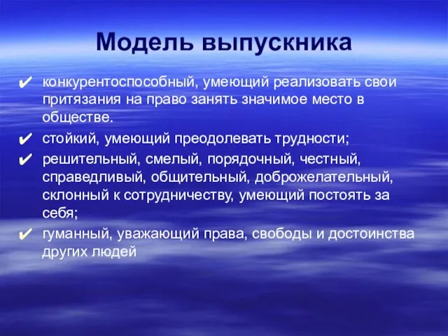 Модель выпускника конкурентоспособный, умеющий реализовать свои притязания на право занять значимое