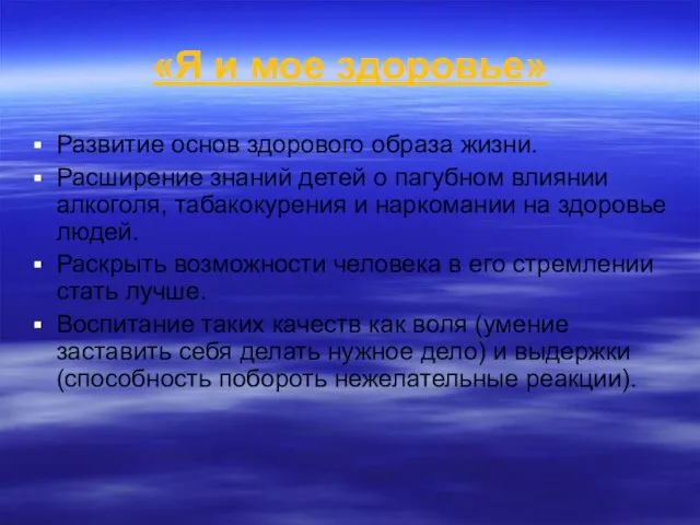 «Я и мое здоровье» Развитие основ здорового образа жизни. Расширение знаний