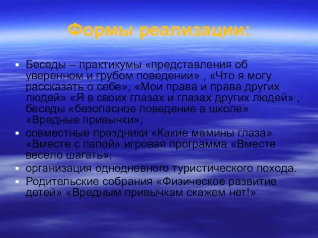 Формы реализации: Беседы – практикумы «представления об уверенном и грубом поведении»