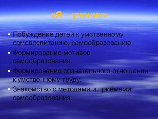 «Я – ученик» Побуждение детей к умственному самовоспитанию, самообразованию. Формирование мотивов