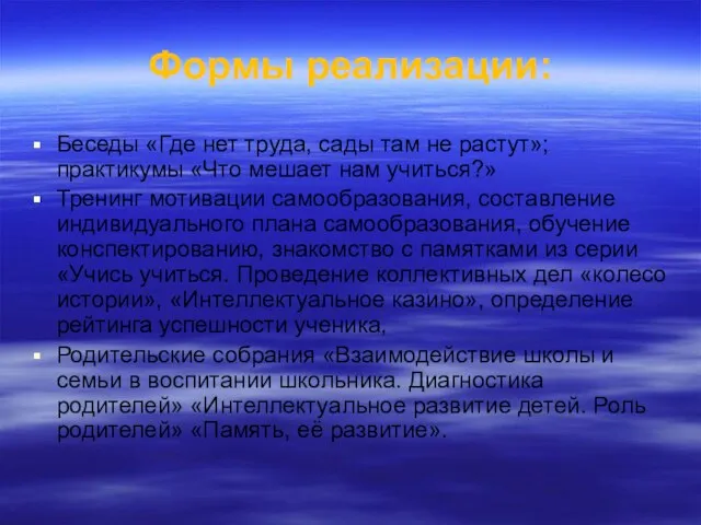 Формы реализации: Беседы «Где нет труда, сады там не растут»; практикумы