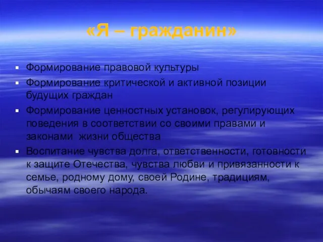 «Я – гражданин» Формирование правовой культуры Формирование критической и активной позиции