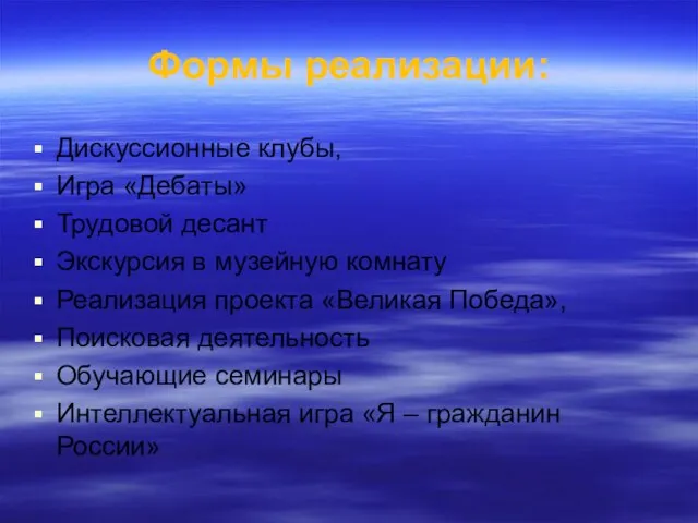 Формы реализации: Дискуссионные клубы, Игра «Дебаты» Трудовой десант Экскурсия в музейную