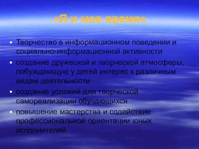 «Я и мое время» Творчество в информационном поведении и социально-информационной активности