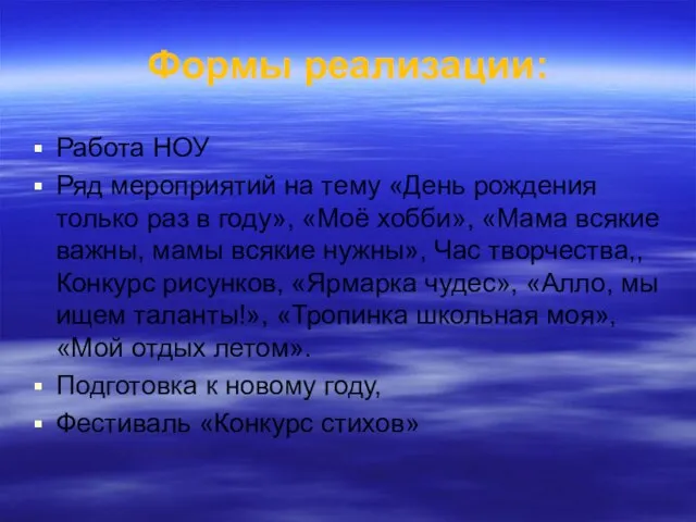 Формы реализации: Работа НОУ Ряд мероприятий на тему «День рождения только