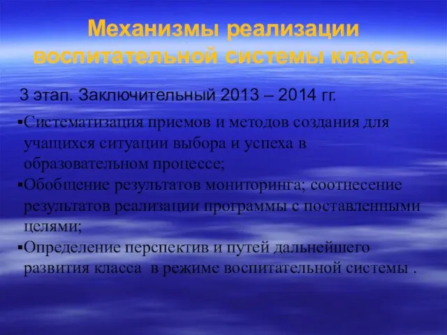 Механизмы реализации воспитательной системы класса. 3 этап. Заключительный 2013 – 2014