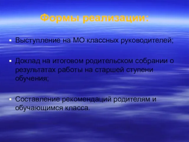 Формы реализации: Выступление на МО классных руководителей; Доклад на итоговом родительском