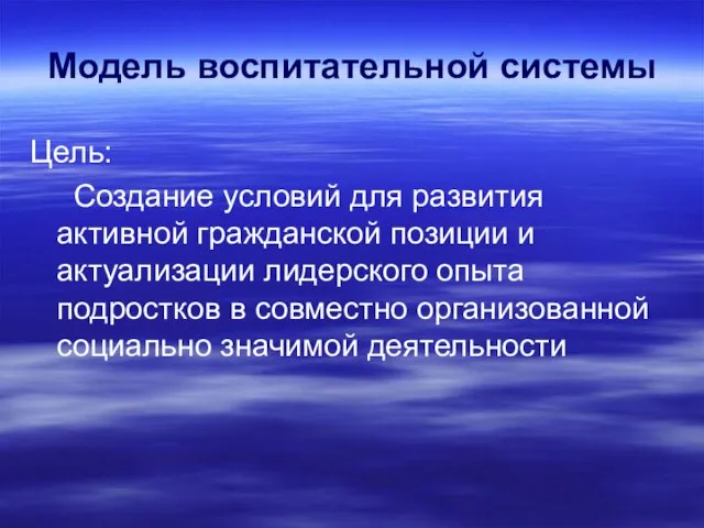 Модель воспитательной системы Цель: Создание условий для развития активной гражданской позиции