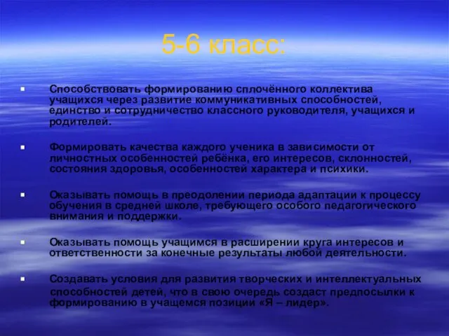 5-6 класс: Способствовать формированию сплочённого коллектива учащихся через развитие коммуникативных способностей,