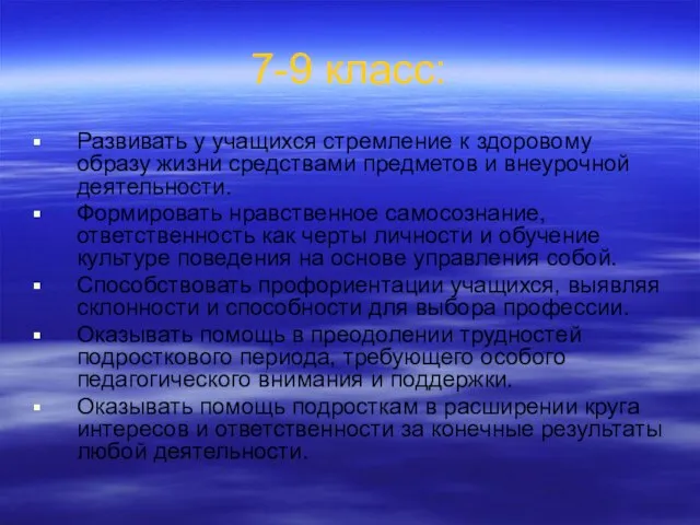 7-9 класс: Развивать у учащихся стремление к здоровому образу жизни средствами