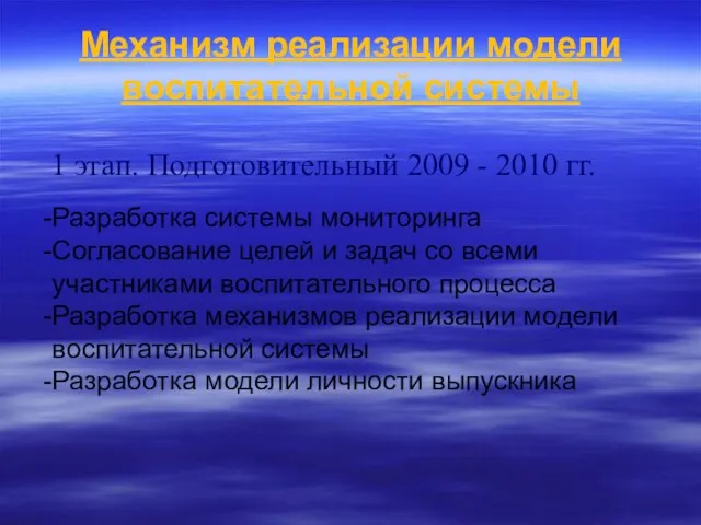 Механизм реализации модели воспитательной системы 1 этап. Подготовительный 2009 - 2010