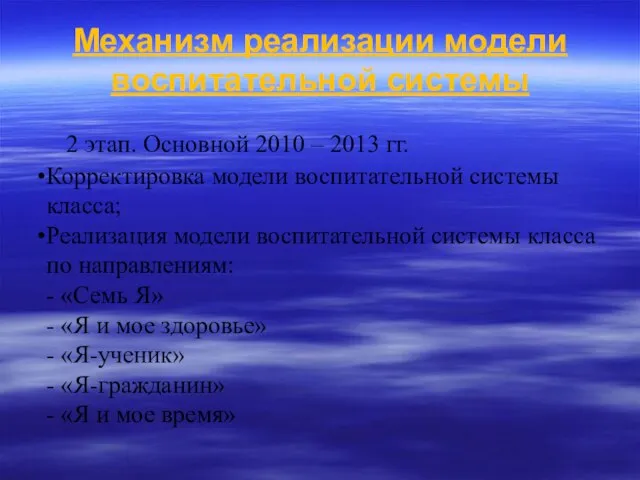 Механизм реализации модели воспитательной системы 2 этап. Основной 2010 – 2013