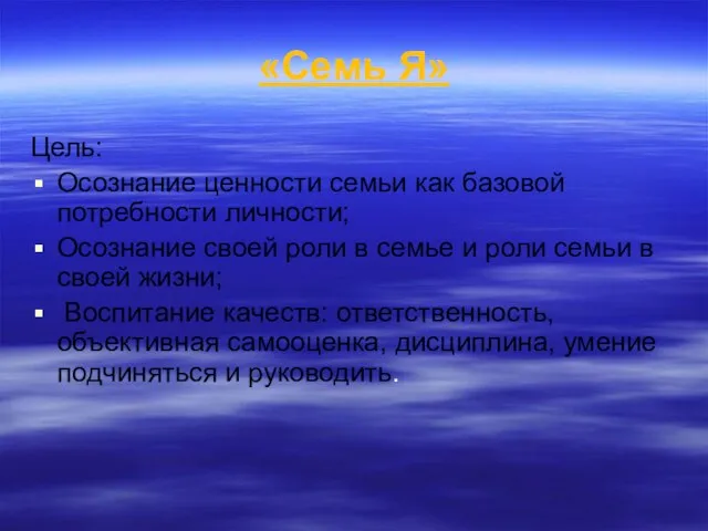 «Семь Я» Цель: Осознание ценности семьи как базовой потребности личности; Осознание