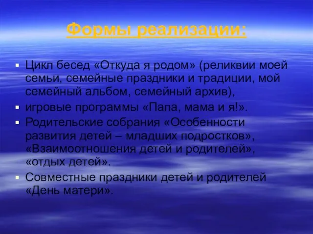 Формы реализации: Цикл бесед «Откуда я родом» (реликвии моей семьи, семейные