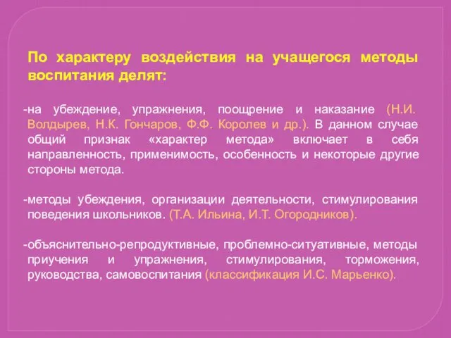 По характеру воздействия на учащегося методы воспитания делят: на убеждение, упражнения,