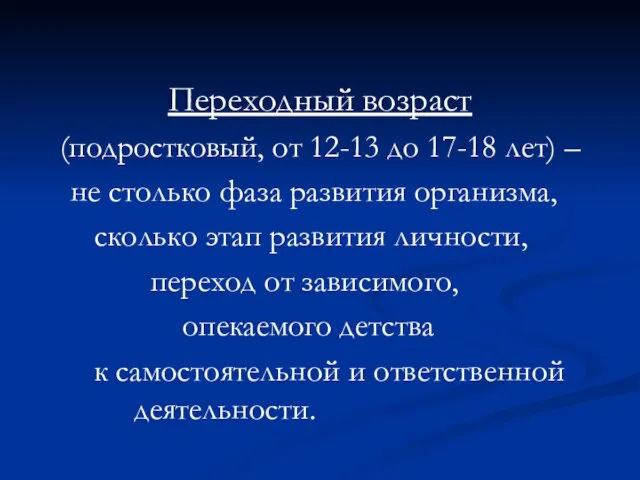 Переходный возраст (подростковый, от 12-13 до 17-18 лет) – не столько