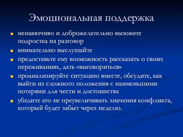 Эмоциональная поддержка ненавязчиво и доброжелательно вызовите подростка на разговор внимательно выслушайте