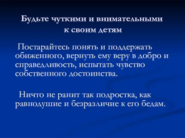 Постарайтесь понять и поддержать обиженного, вернуть ему веру в добро и