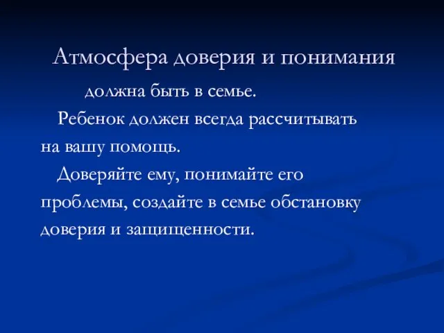 должна быть в семье. Ребенок должен всегда рассчитывать на вашу помощь.