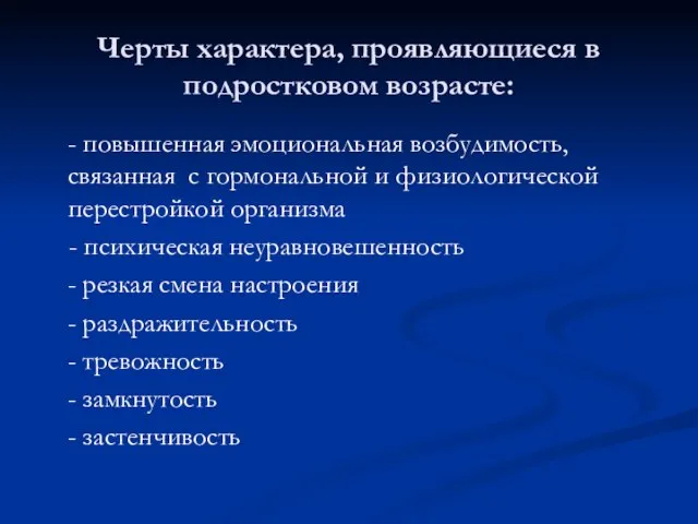 Черты характера, проявляющиеся в подростковом возрасте: - повышенная эмоциональная возбудимость, связанная