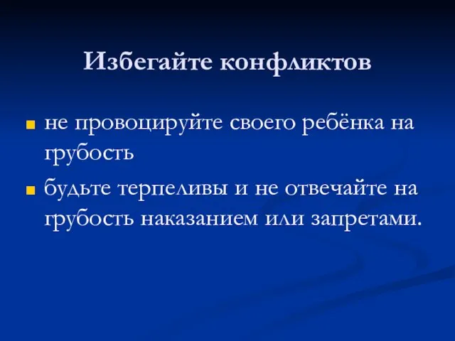 Избегайте конфликтов не провоцируйте своего ребёнка на грубость будьте терпеливы и