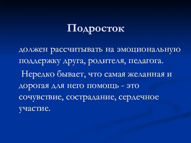 должен рассчитывать на эмоциональную поддержку друга, родителя, педагога. Нередко бывает, что