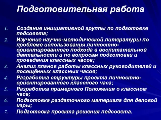 Подготовительная работа Создание инициативной группы по подготовке педсовета; Изучение научно-методической литературы