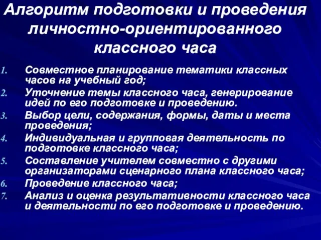 Алгоритм подготовки и проведения личностно-ориентированного классного часа Совместное планирование тематики классных