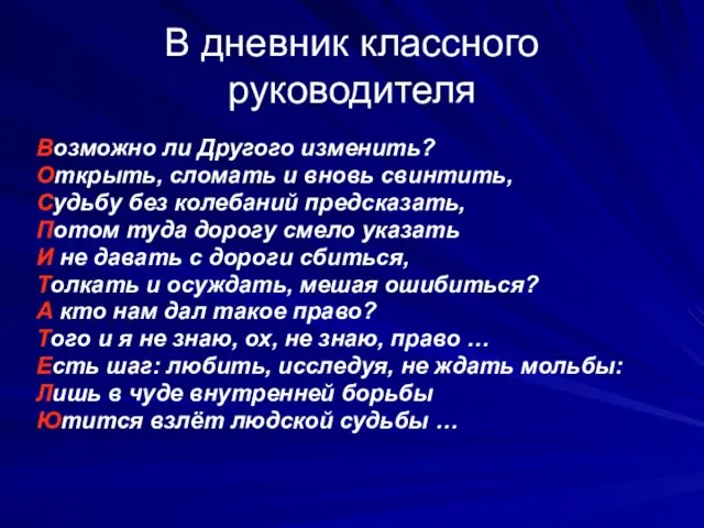 В дневник классного руководителя Возможно ли Другого изменить? Открыть, сломать и