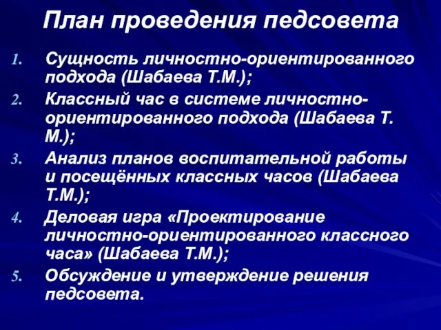 План проведения педсовета Сущность личностно-ориентированного подхода (Шабаева Т.М.); Классный час в