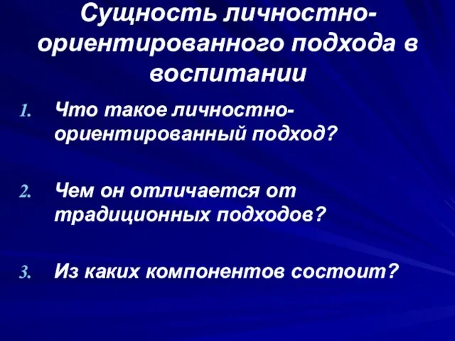 Сущность личностно-ориентированного подхода в воспитании Что такое личностно-ориентированный подход? Чем он