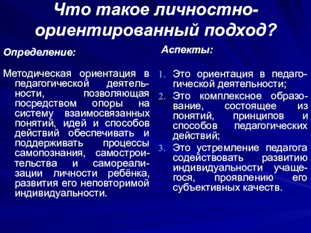 Что такое личностно-ориентированный подход? Определение: Методическая ориентация в педагогической деятель-ности, позволяющая