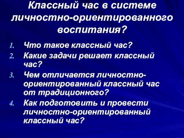 Классный час в системе личностно-ориентированного воспитания? Что такое классный час? Какие