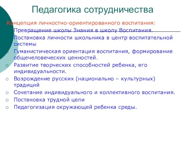 Педагогика сотрудничества Концепция личностно-ориентированного воспитания: Превращение школы Знания в школу Воспитания.