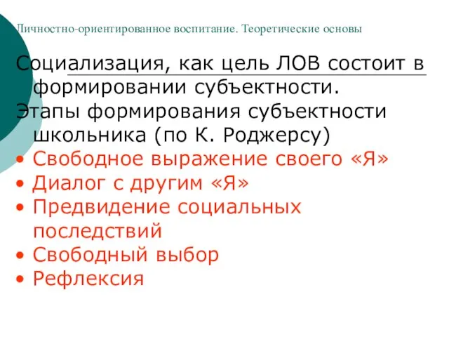 Личностно-ориентированное воспитание. Теоретические основы Социализация, как цель ЛОВ состоит в формировании