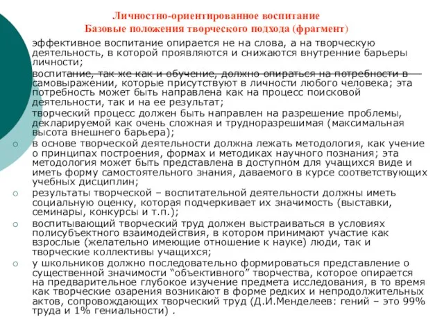 Личностно-ориентированное воспитание Базовые положения творческого подхода (фрагмент) эффективное воспитание опирается не