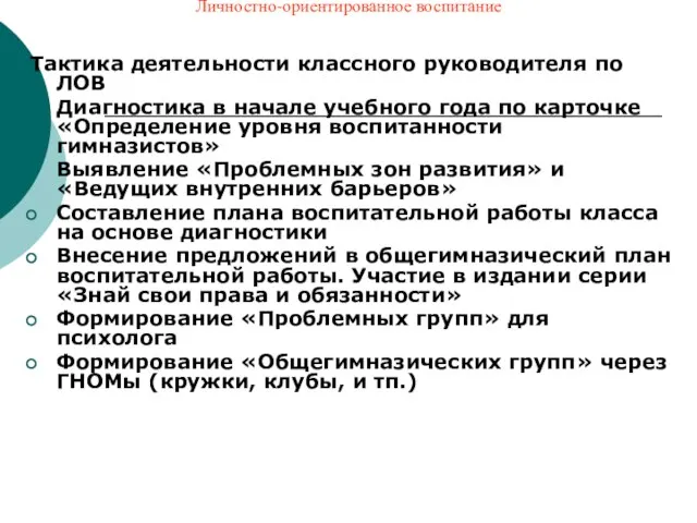 Личностно-ориентированное воспитание Тактика деятельности классного руководителя по ЛОВ Диагностика в начале