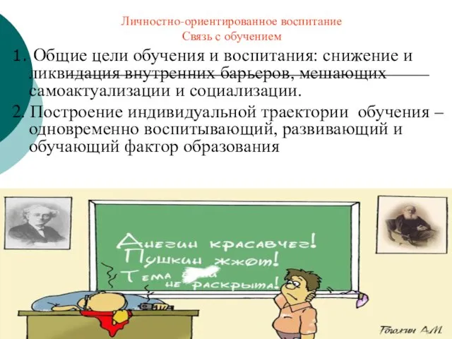 Личностно-ориентированное воспитание Связь с обучением 1. Общие цели обучения и воспитания: