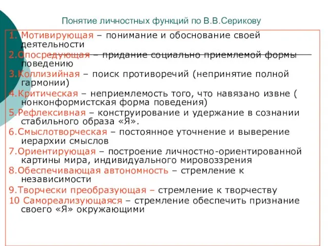 Понятие личностных функций по В.В.Серикову 1. Мотивирующая – понимание и обоснование