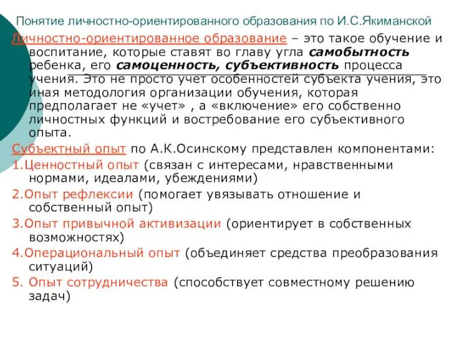 Понятие личностно-ориентированного образования по И.С.Якиманской Личностно-ориентированное образование – это такое обучение