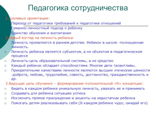 Педагогика сотрудничества 1. Целевые ориентации: Переход от педагогики требований к педагогике