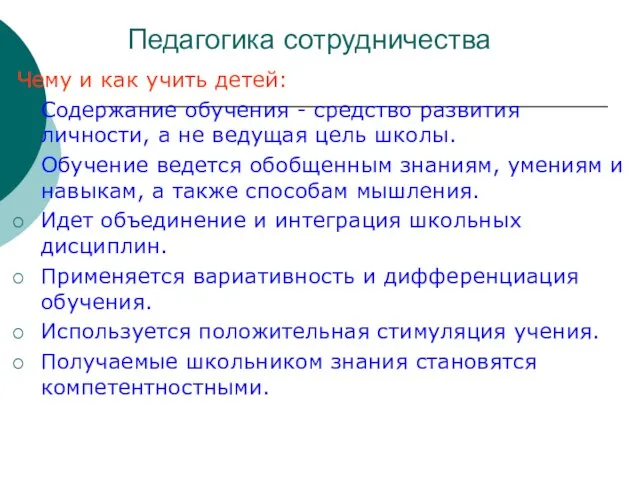 Педагогика сотрудничества Чему и как учить детей: Содержание обучения - средство