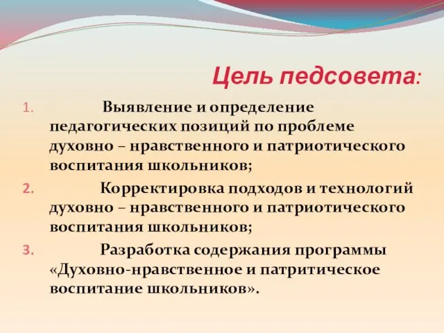 Цель педсовета: Выявление и определение педагогических позиций по проблеме духовно –