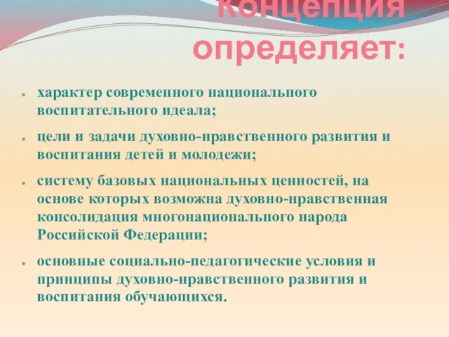 характер современного национального воспитательного идеала; цели и задачи духовно-нравственного развития и