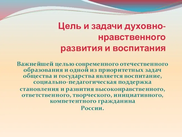 Цель и задачи духовно-нравственного развития и воспитания Важнейшей целью современного отечественного